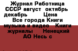 Журнал Работница СССР август, октябрь, декабрь 1956 › Цена ­ 750 - Все города Книги, музыка и видео » Книги, журналы   . Ненецкий АО,Несь с.